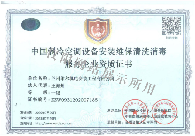 中国制冷空调设备清洗服务证书