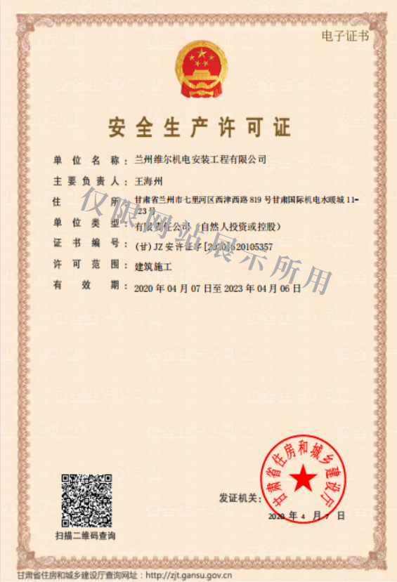  安全生产许可证